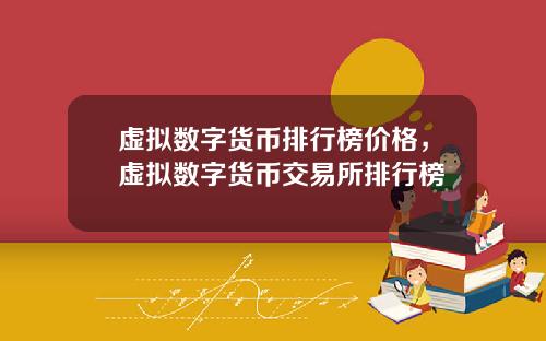 虚拟数字货币排行榜价格，虚拟数字货币交易所排行榜