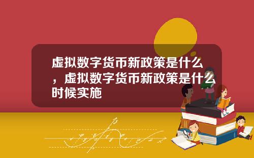 虚拟数字货币新政策是什么，虚拟数字货币新政策是什么时候实施