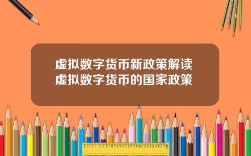 虚拟数字货币新政策解读 虚拟数字货币的国家政策