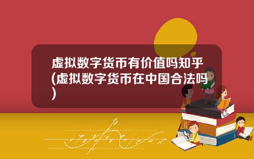 虚拟数字货币有价值吗知乎(虚拟数字货币在中国合法吗)