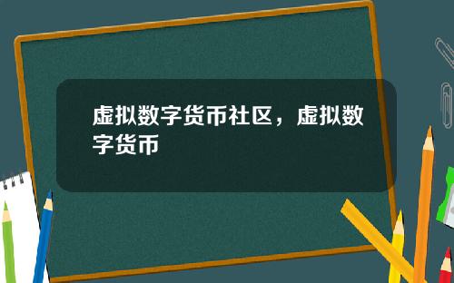 虚拟数字货币社区，虚拟数字货币