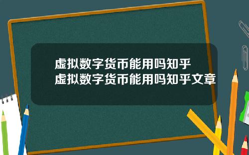 虚拟数字货币能用吗知乎 虚拟数字货币能用吗知乎文章