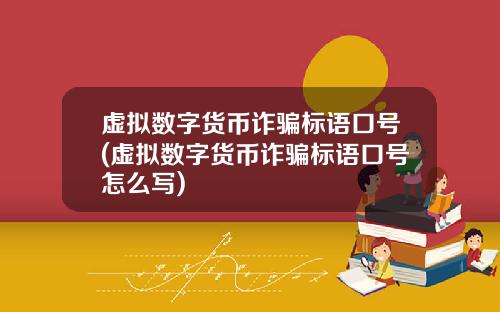 虚拟数字货币诈骗标语口号(虚拟数字货币诈骗标语口号怎么写)