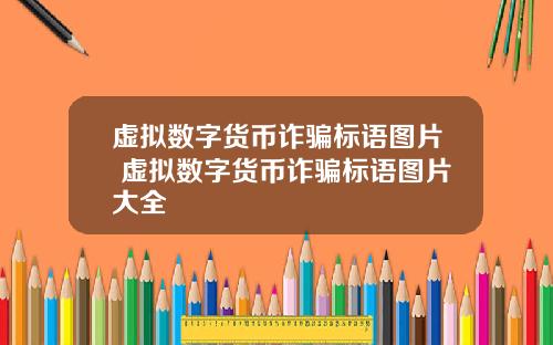 虚拟数字货币诈骗标语图片 虚拟数字货币诈骗标语图片大全