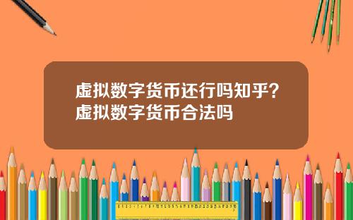 虚拟数字货币还行吗知乎？虚拟数字货币合法吗
