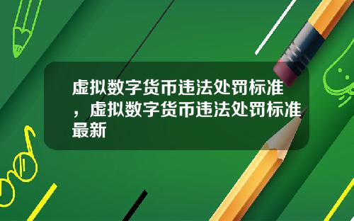 虚拟数字货币违法处罚标准，虚拟数字货币违法处罚标准最新
