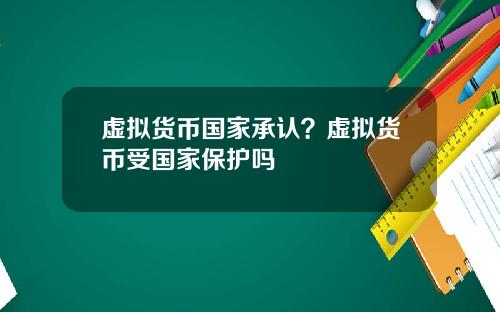 虚拟货币国家承认？虚拟货币受国家保护吗