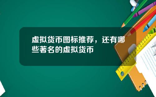 虚拟货币图标推荐，还有哪些著名的虚拟货币