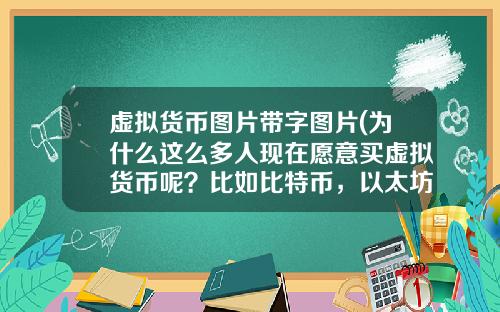 虚拟货币图片带字图片(为什么这么多人现在愿意买虚拟货币呢？比如比特币，以太坊？)
