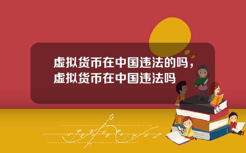 虚拟货币在中国违法的吗，虚拟货币在中国违法吗