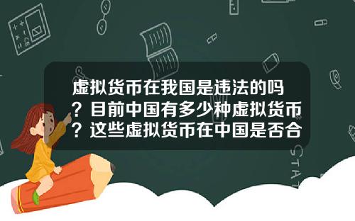 虚拟货币在我国是违法的吗？目前中国有多少种虚拟货币？这些虚拟货币在中国是否合法？