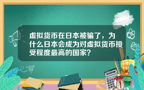 虚拟货币在日本被骗了，为什么日本会成为对虚拟货币接受程度最高的国家？