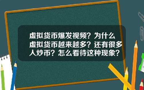 虚拟货币爆发视频？为什么虚拟货币越来越多？还有很多人炒币？怎么看待这种现象？
