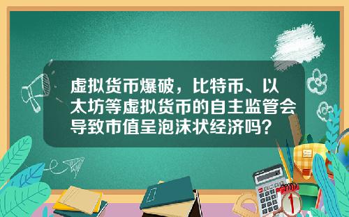 虚拟货币爆破，比特币、以太坊等虚拟货币的自主监管会导致市值呈泡沫状经济吗？