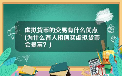 虚拟货币的交易有什么优点(为什么有人相信买虚拟货币会暴富？)