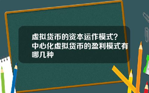 虚拟货币的资本运作模式？中心化虚拟货币的盈利模式有哪几种