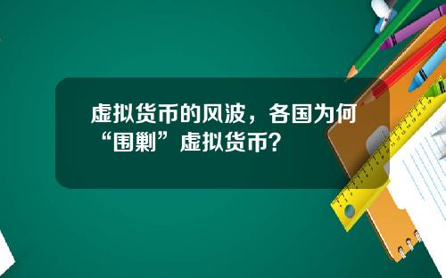 虚拟货币的风波，各国为何“围剿”虚拟货币？