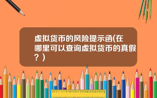 虚拟货币的风险提示函(在哪里可以查询虚拟货币的真假？)