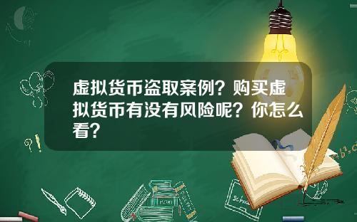虚拟货币盗取案例？购买虚拟货币有没有风险呢？你怎么看？