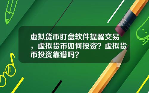 虚拟货币盯盘软件提醒交易，虚拟货币如何投资？虚拟货币投资靠谱吗？
