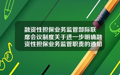 融资性担保业务监管部际联席会议制度关于进一步明确融资性担保业务监管职责的通知