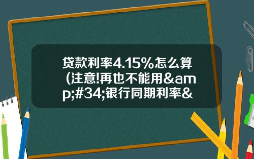 贷款利率4.15%怎么算 (注意!再也不能用&#34;银行同期利率&#34;计算利息了(起诉状和判决都要改,详细表述规则))_1