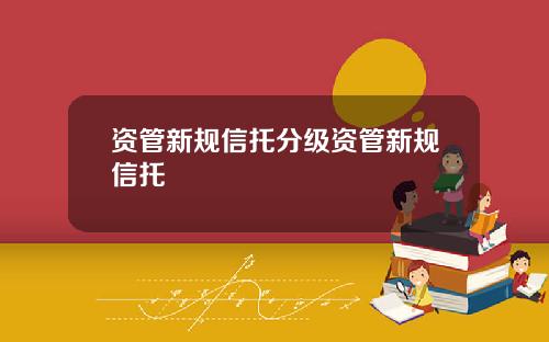 资管新规信托分级资管新规信托