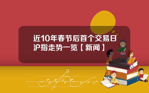 近10年春节后首个交易日沪指走势一览【新闻】