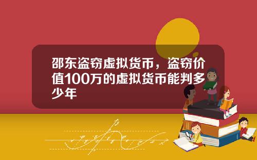 邵东盗窃虚拟货币，盗窃价值100万的虚拟货币能判多少年