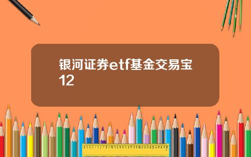 银河证券etf基金交易宝12