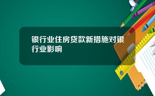 银行业住房贷款新措施对银行业影响