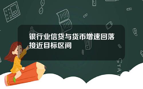 银行业信贷与货币增速回落接近目标区间