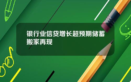银行业信贷增长超预期储蓄搬家再现