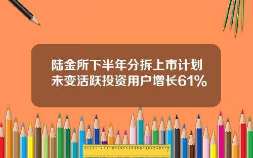 陆金所下半年分拆上市计划未变活跃投资用户增长61%