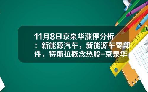 11月8日京泉华涨停分析：新能源汽车，新能源车零部件，特斯拉概念热股-京泉华股票资讯【新闻】.