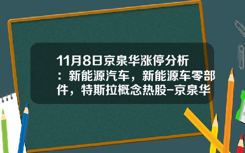 11月8日京泉华涨停分析：新能源汽车，新能源车零部件，特斯拉概念热股-京泉华股票资讯【新闻】.