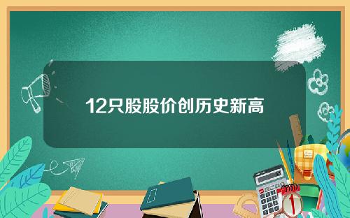 12只股股价创历史新高
