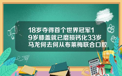 18岁夺得首个世界冠军19岁膝盖就已磨损钙化33岁马龙何去何从布莱梅联合口腔医院牙齿矫正