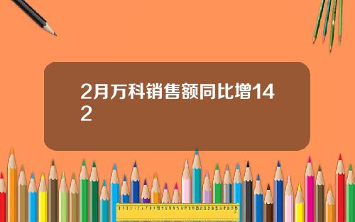 2月万科销售额同比增142