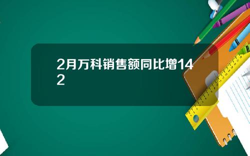 2月万科销售额同比增142