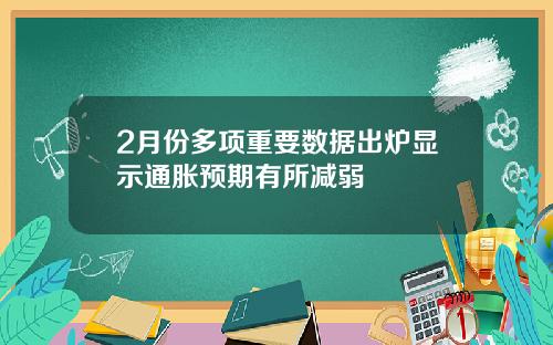 2月份多项重要数据出炉显示通胀预期有所减弱