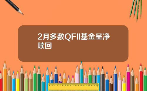 2月多数QFII基金呈净赎回