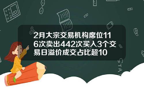 2月大宗交易机构席位116次卖出442次买入3个交易日溢价成交占比超10