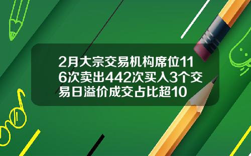 2月大宗交易机构席位116次卖出442次买入3个交易日溢价成交占比超10