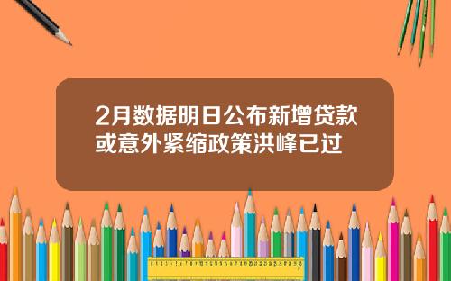 2月数据明日公布新增贷款或意外紧缩政策洪峰已过