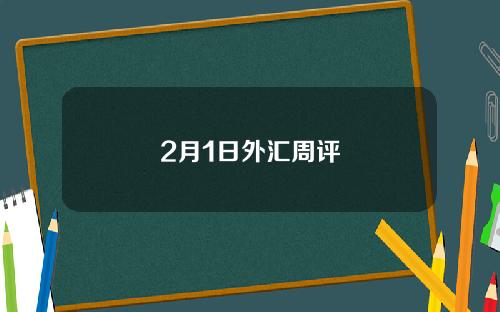 2月1日外汇周评