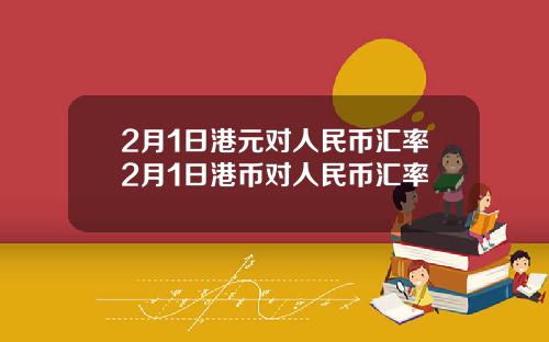 2月1日港元对人民币汇率2月1日港币对人民币汇率