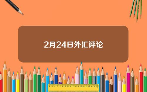 2月24日外汇评论
