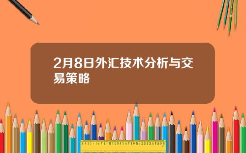 2月8日外汇技术分析与交易策略