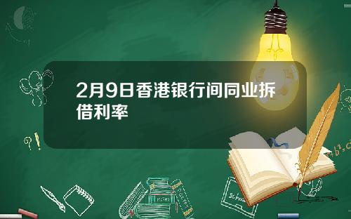 2月9日香港银行间同业拆借利率